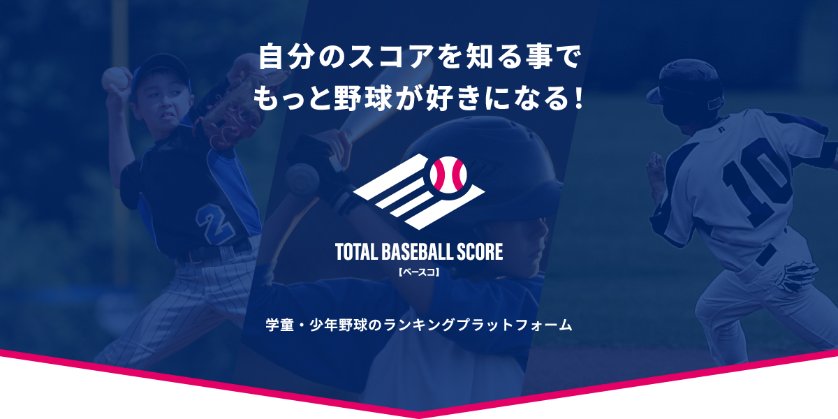 自分のスコアを知る事でもっと野球が好きになる！TOTAL BASEBALL SCORE【ベースコ】 学童・少年野球のランキングプラットフォーム
